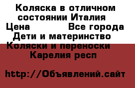 Коляска в отличном состоянии Италия › Цена ­ 3 000 - Все города Дети и материнство » Коляски и переноски   . Карелия респ.